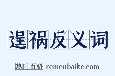 逞祸反义词是什么意思的图片